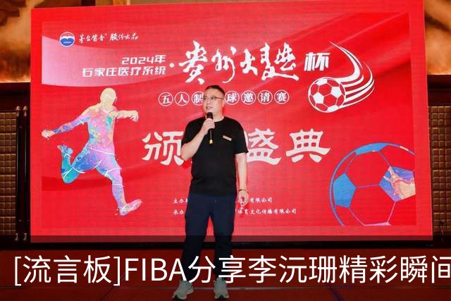 [流言板]FIBA分享李沅珊精彩瞬间：再次展现不符合年龄的技术成熟度
